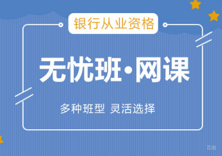 泉州银行从业培训
