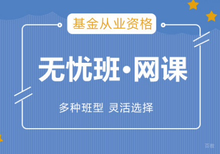 泉州基金从业培训