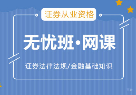 泉州证券从业培训