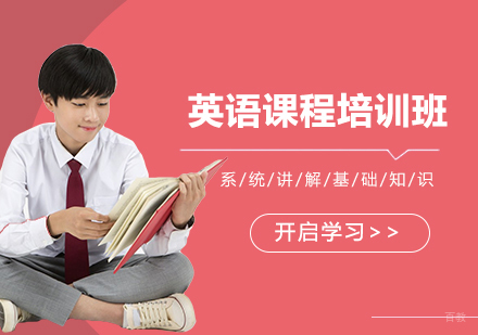 北京英语课程培训班