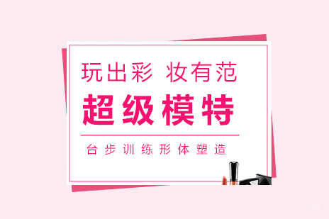 成都超级模特培训