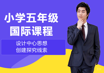 北京小学五年级国际课程培训班