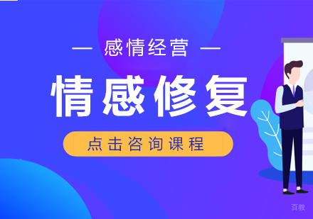 成都情感修复培训