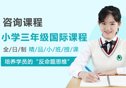 北京小学三年级国际课程培训班