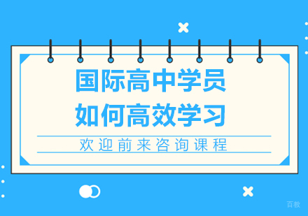 国际高中学员如何高效学习