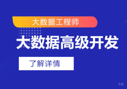 泉州课小美_泉州大数据工程师培训