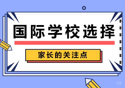 国际学校选择家长的关注点