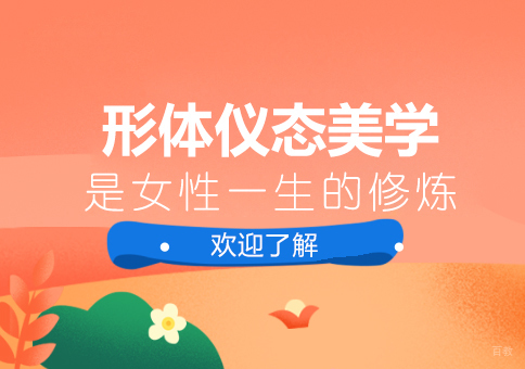 形体仪态美学是女性一生的修炼