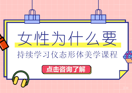 女性为什么要持续学习仪态形体美学课程