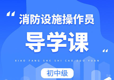 泉州课小美_泉州消防设施操作员培训