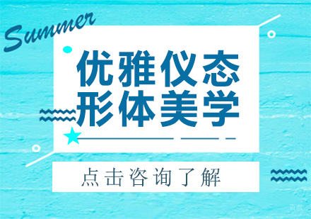 优雅仪态形体美学