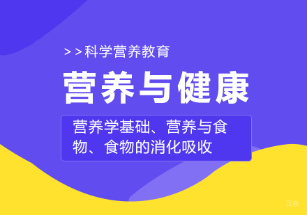 营养与健康培训