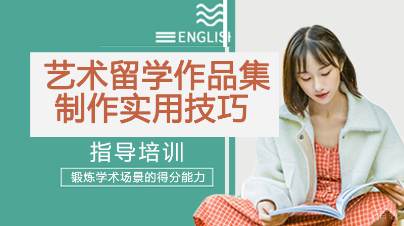 艺术留学作品集制作实用技巧