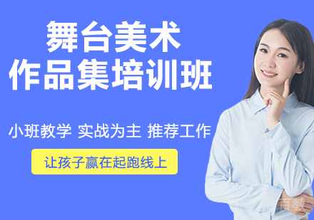 舞台美术作品集培训班