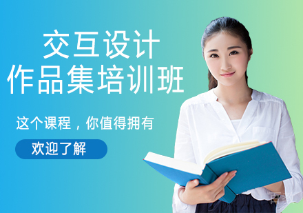 交互设计作品集培训班