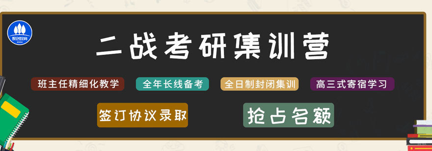 考研二战集训环境