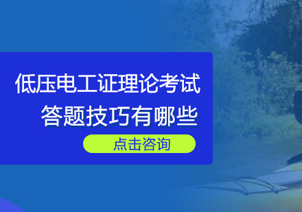 低压电工证理论考试答题技巧有哪些