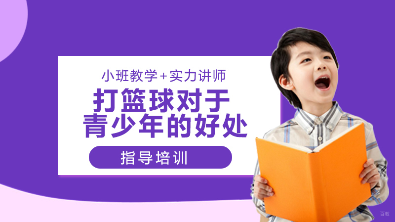 打篮球对于青少年的好处有哪些