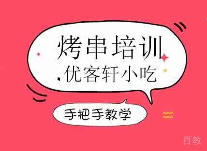 烤串培训班