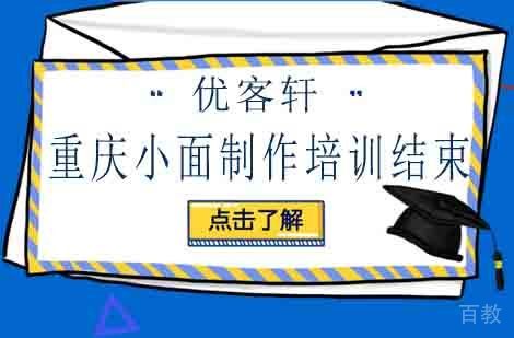 重庆小面制作培训