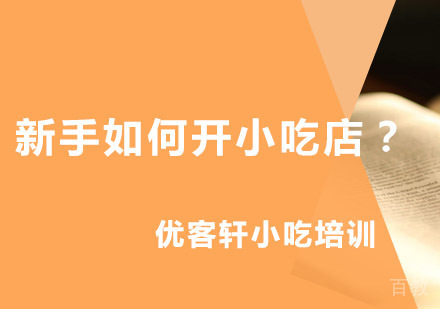 新手如何开小吃店