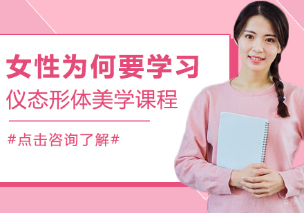 女性为何要学习仪态气质美学课程