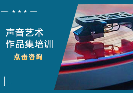 西安声音艺术留学培训