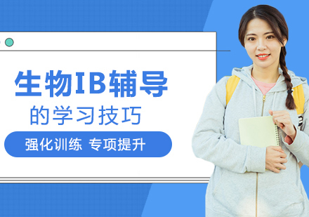 成都早教中小学-生物IB辅导的学习技巧