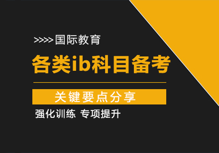 成都早教中小学-各类ib科目备考关键要点分享