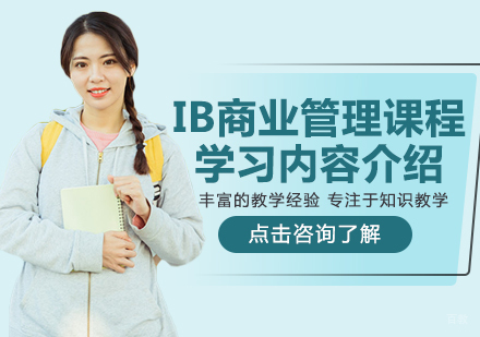 重庆国际高中-IB商业管理课程学习内容介绍