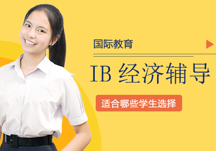 重庆国际高中-IB经济辅导适合哪些学生选择