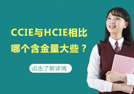 《CCIE与HCIE相比哪个含金量大些?》