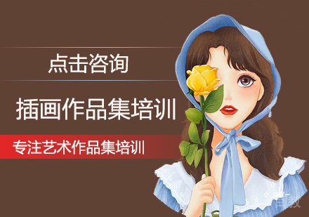 西安插画作品集培训