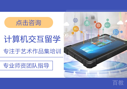 西安计算机交互留学培训