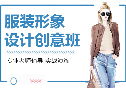 成都服装形象设计创意培训班