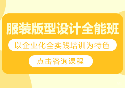 成都服装版型设计全能培训班