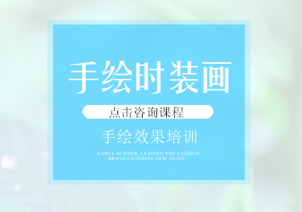 成都时装手绘设计培训