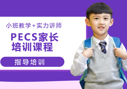 PECS家长培训课程