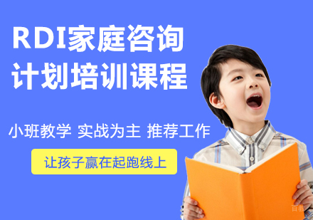 RDI家庭咨询计划培训课程