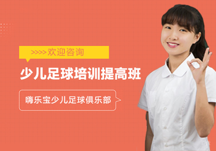 上海少儿足球培训提高班
