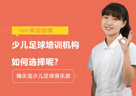 少儿足球培训机构如何选择呢？