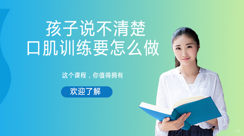 孩子说不清楚,口肌训练要怎么做