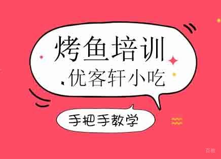 郑州烤鱼培训班