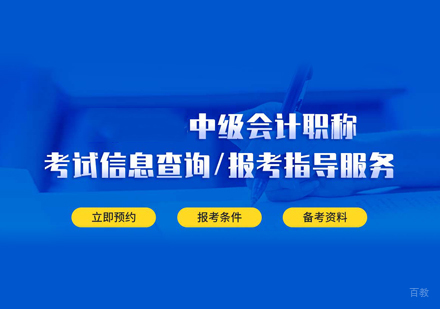 泉州中级会计职称培训