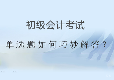 初级会计考试单选题怎样答题