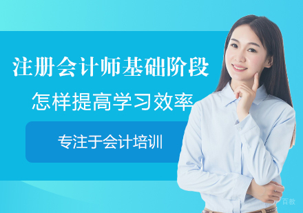 注册会计师基础阶段怎样提高学习效率