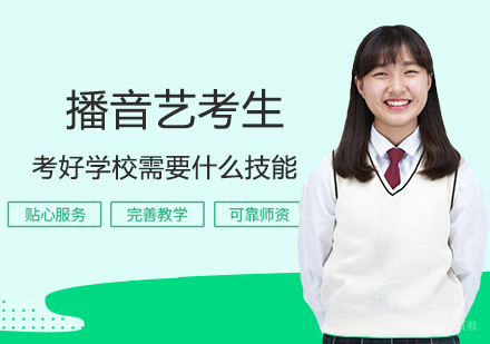 播音艺考生考好学校需要什么技能