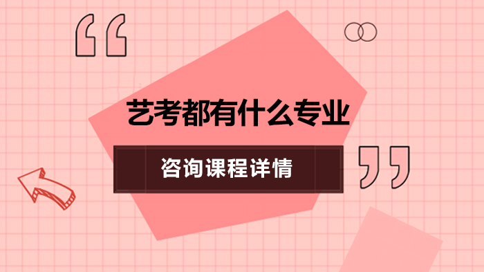 艺考专业全解析：9大热门方向与选择指南