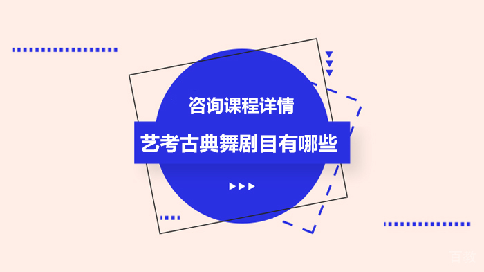 艺考古典舞剧目有哪些