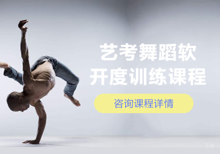 北京艺考舞蹈软开度训练课程培训班